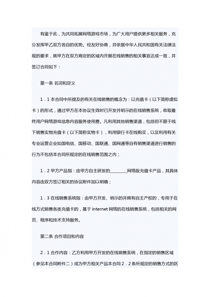虚拟卡在线销售合同-1