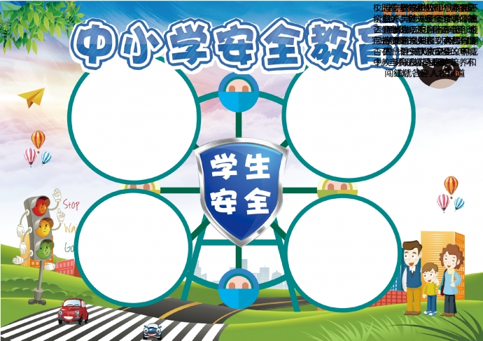 2019通用中小学学生安全教育手抄报