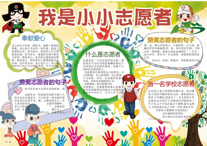 七彩色创意手印元素我是小小志愿者手抄报