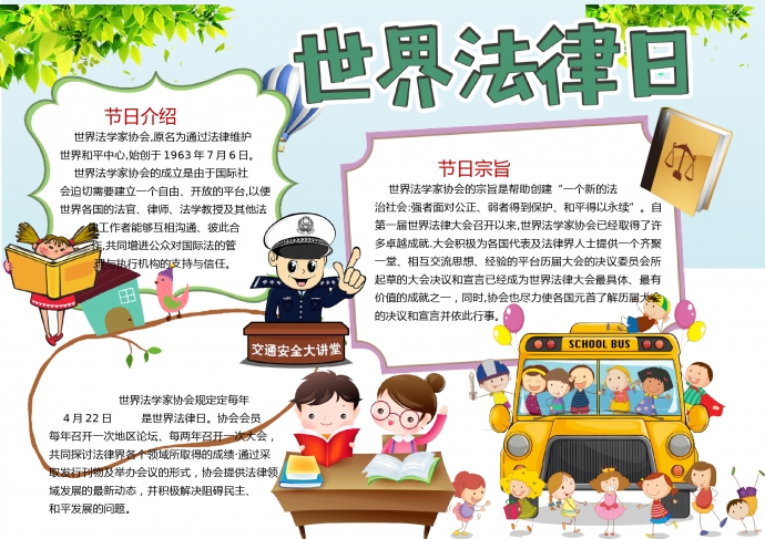 世界法律日卡通校车元素手抄报