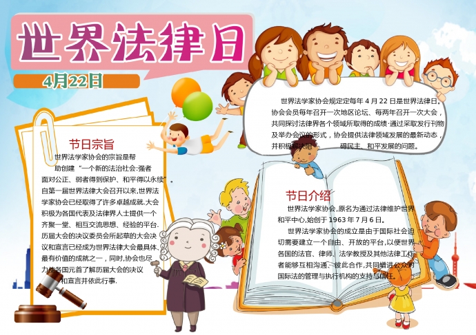 世界法律日简约卡通精美手抄报