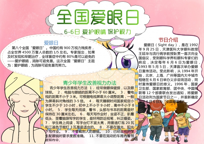 全国爱眼日改善视力知识手抄报