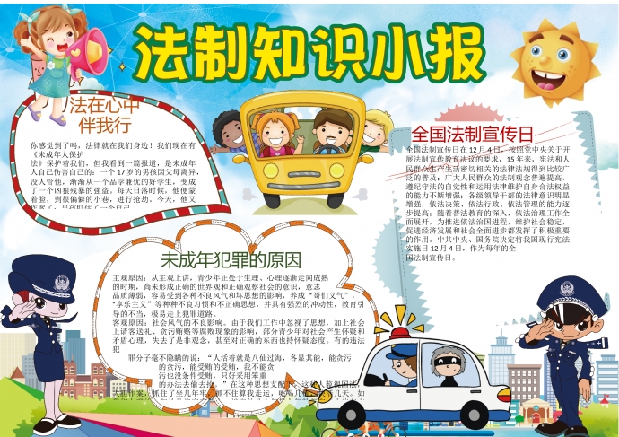 卡通可爱法律知识小报