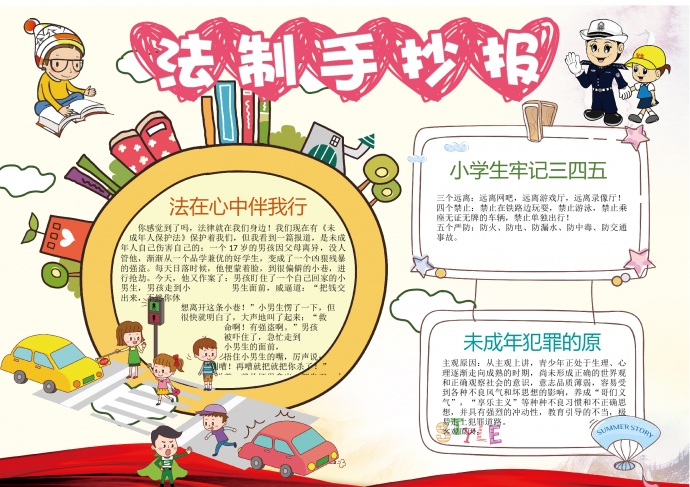 卡通画风宣传法制法律小报