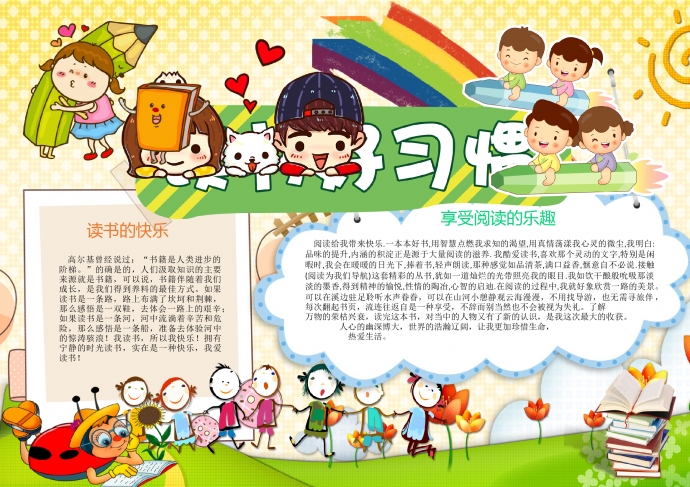 卡通蜡笔彩虹读书好习惯手抄报
