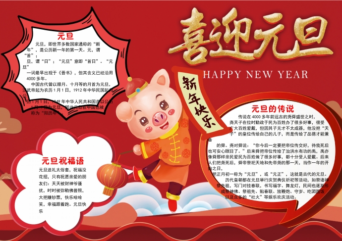 可爱卡通小猪提灯笼喜迎元旦手抄报