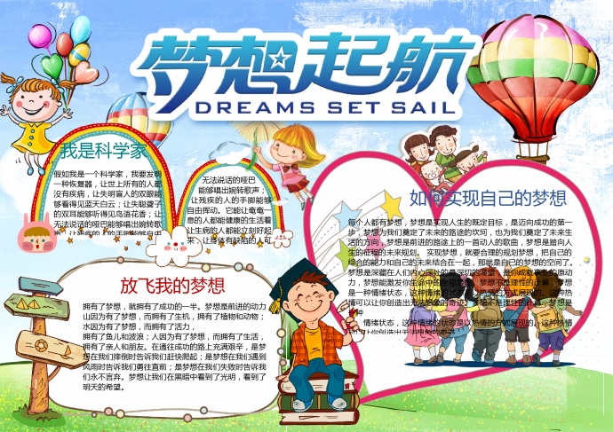 可爱卡通热气球元素梦想起航手抄报