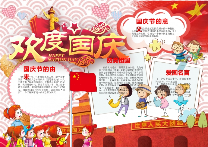 可爱小朋友们天安门前升国旗欢度国庆手抄报