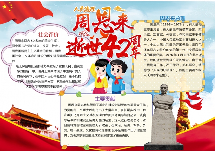 周恩来逝世40周年手抄报