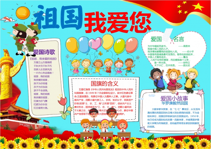 天安门华表向日葵元素祖国我爱您手抄报