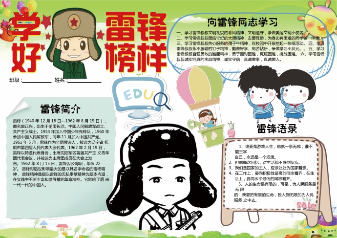学雷锋好榜样手报