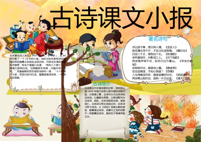 小朋友们聚在一起学习古诗词小报