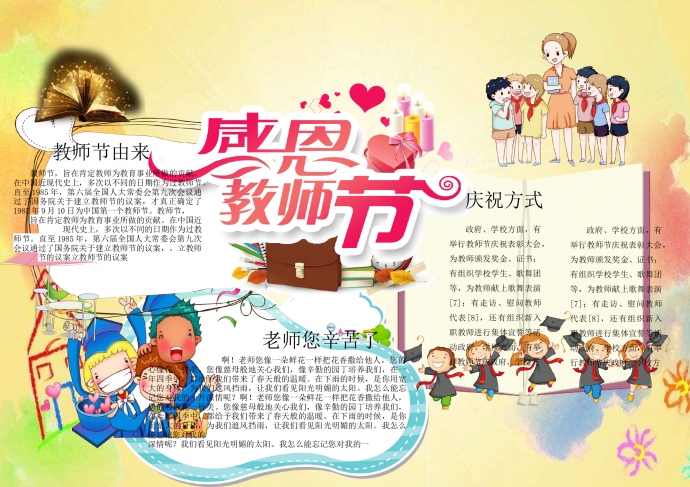 感恩教师节温馨卡通精美手抄报