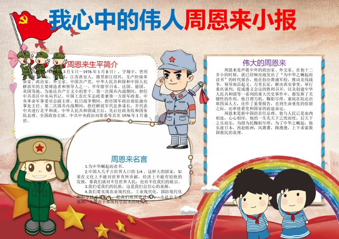 我心中的伟人周恩来小报