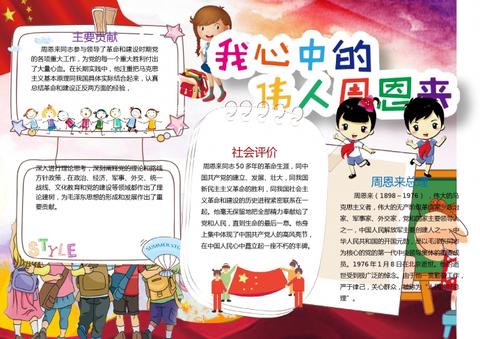 我心中的伟人周恩来手抄报