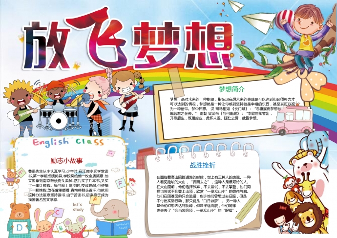 放飞梦想彩虹乐队梦想小报
