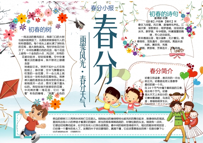 春分小报