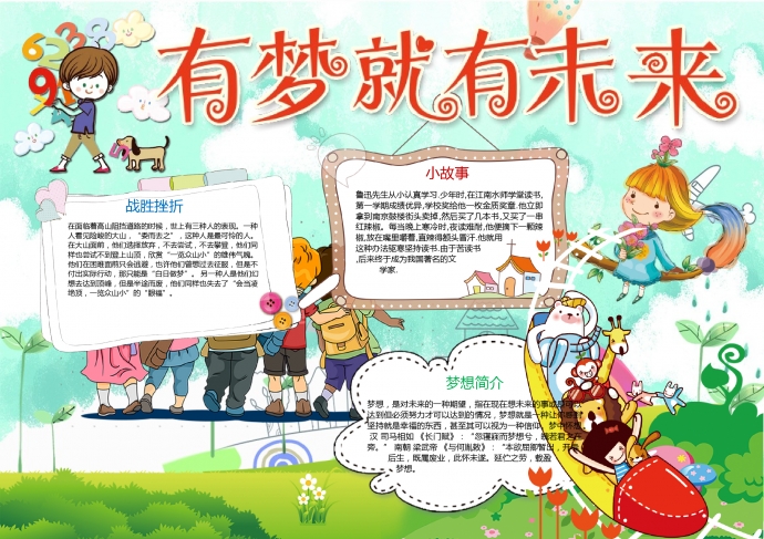 有梦就有未来精美卡通梦想小报