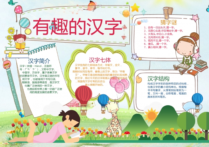 有趣的汉字可爱长颈鹿元素手抄报