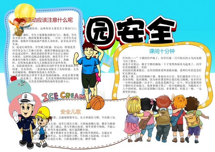 校园安全通用宣传小报