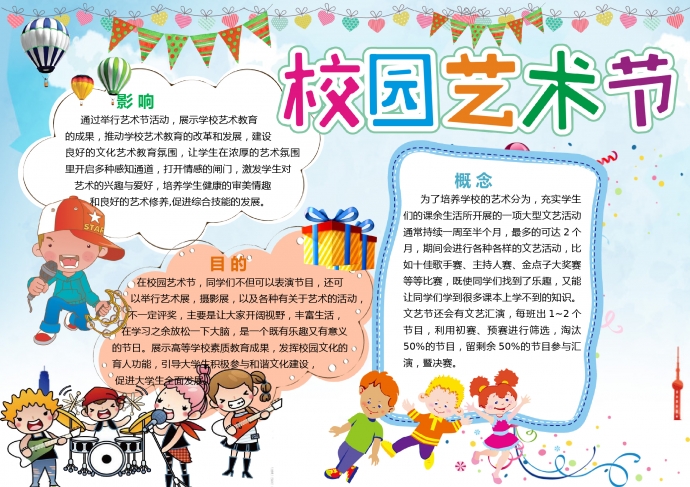 校园艺术节活泼青春主题手抄报
