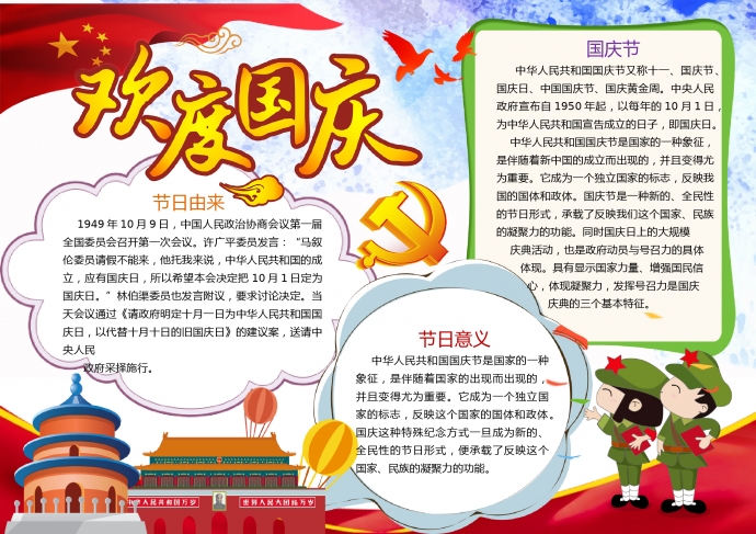 欢度国庆党标天安门元素手抄报