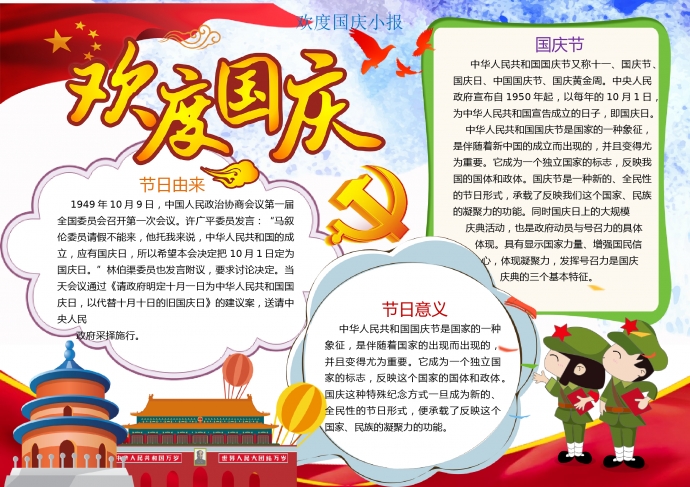 欢度国庆小报