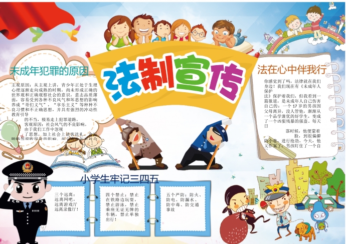 简约卡通中小学生法制宣传法律小报