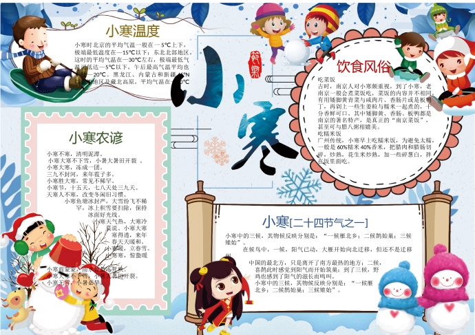 精美小寒节气雪人雪花手抄报