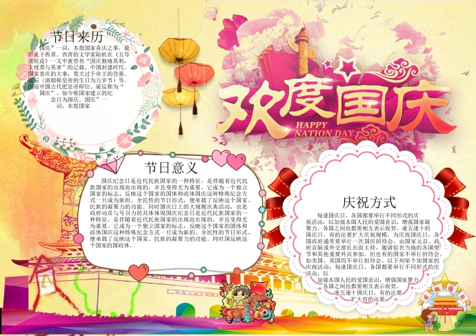 精美渐变色彩天安门欢度国庆手抄报