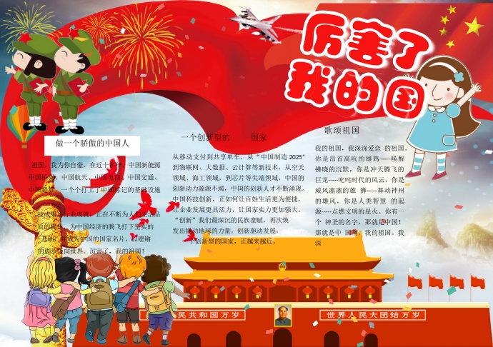 精美通用歌颂祖国厉害了我的国手抄报