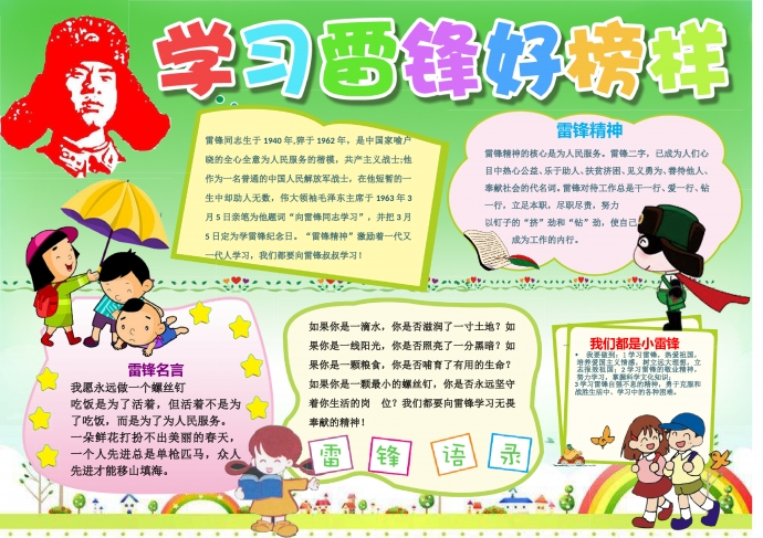 绿色主题学习雷锋好榜样手抄报