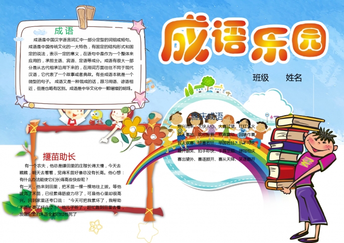 蓝天彩虹成语乐园手抄报