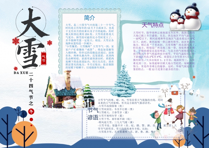 蓝白色主题大雪节气手抄报