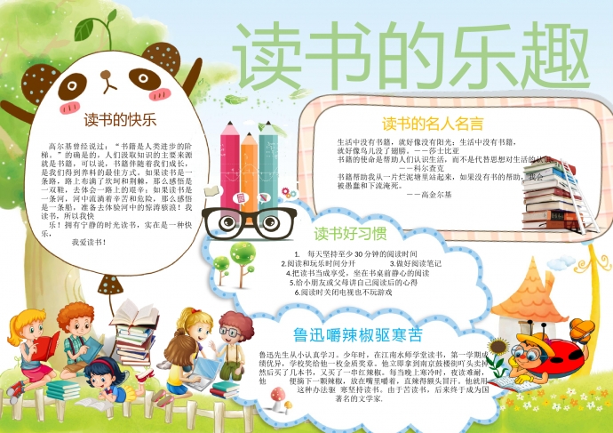 读书的乐趣精美卡通手抄报