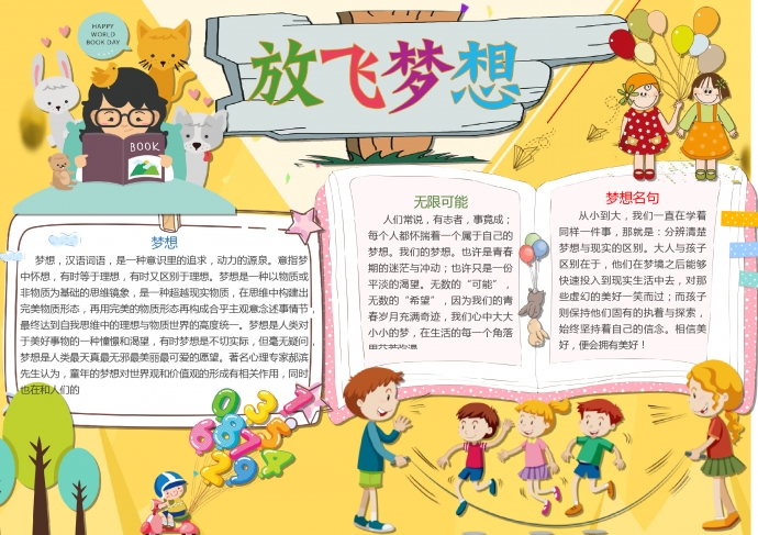 黄色主题放飞梦想简约手抄报