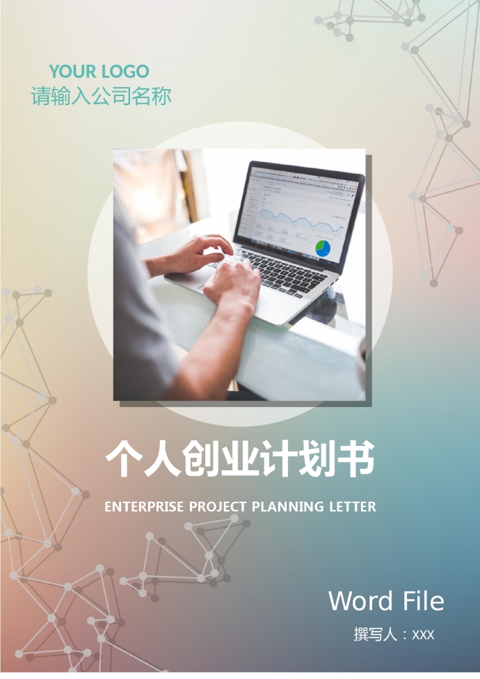 个人创业计划书2019通用版