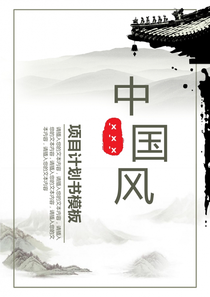 中国风项目商业计划书