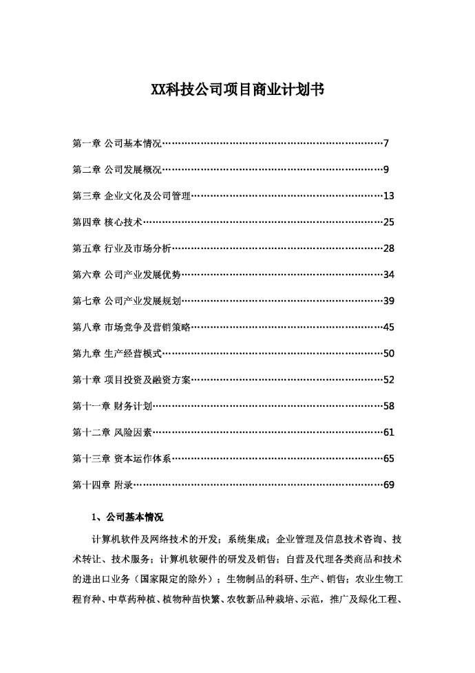 农业计算机行业通用商业计划书-1