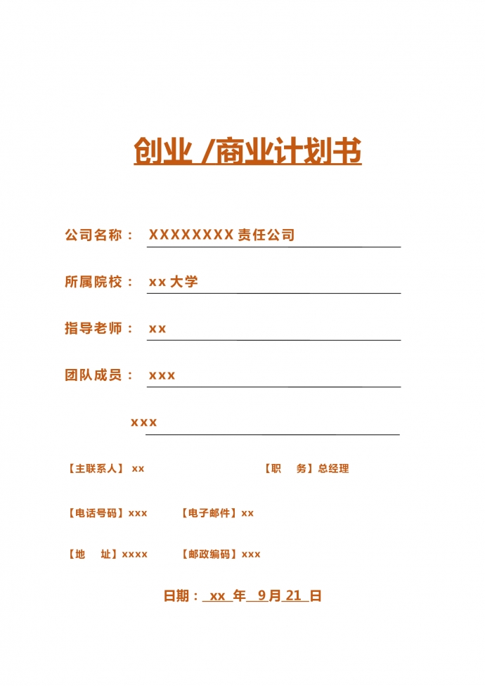 创业商业计划书撰写分工表