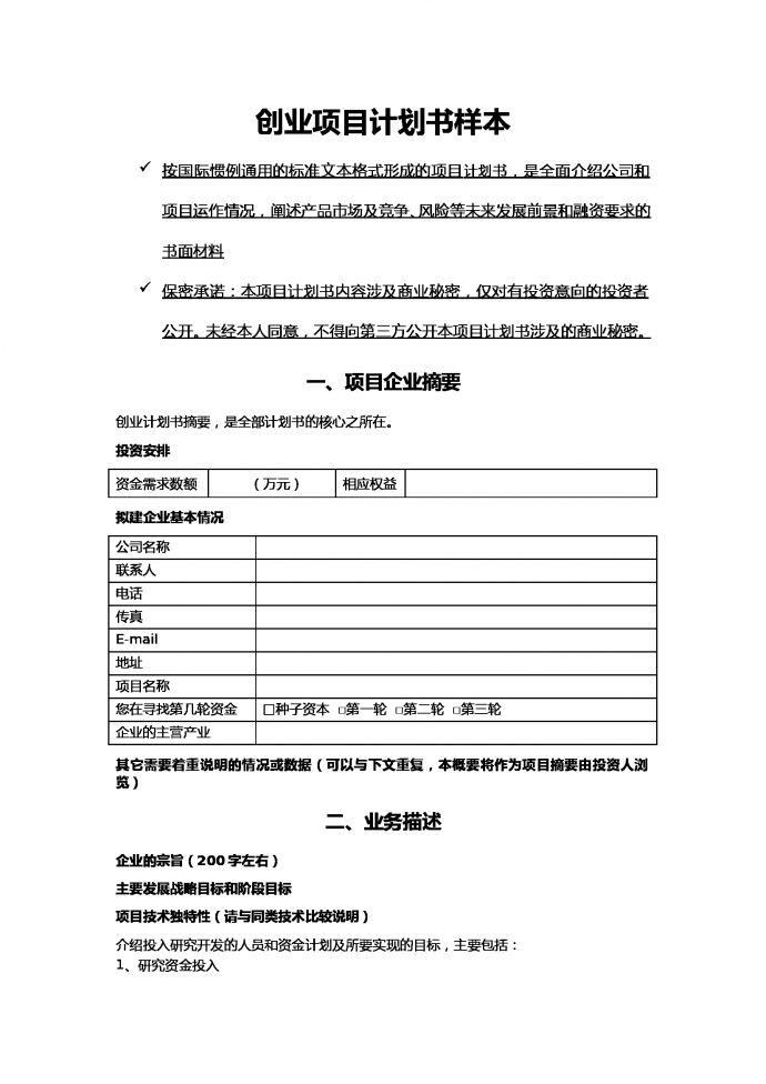 创业项目计划书样本通用版-1