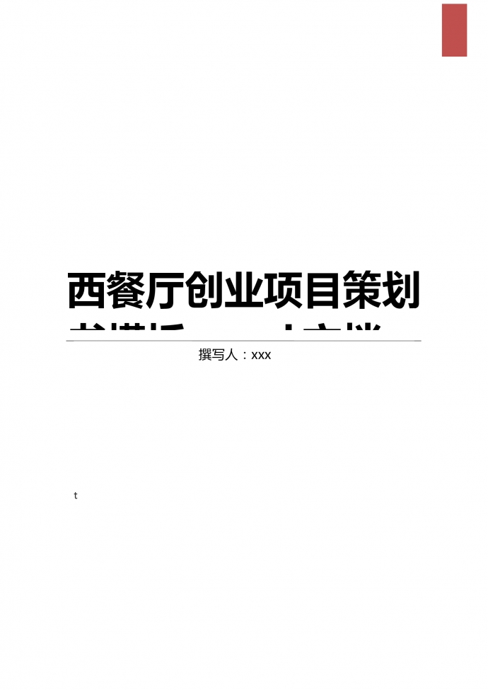 周边西餐厅创业项目策划