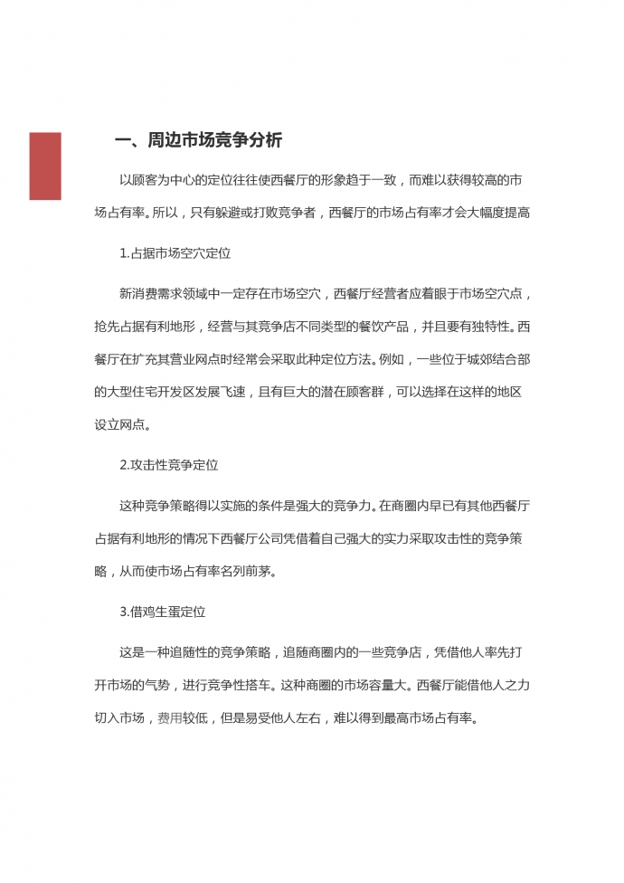 周边西餐厅创业项目策划-1