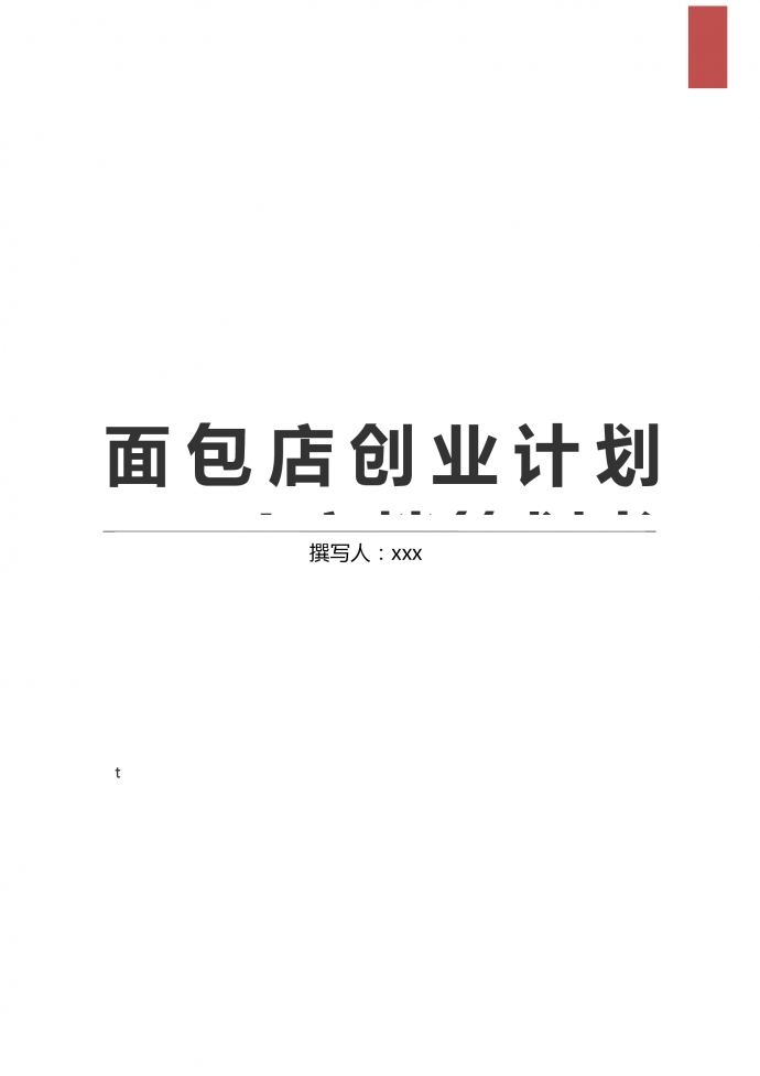 大众口味面包店创业计划