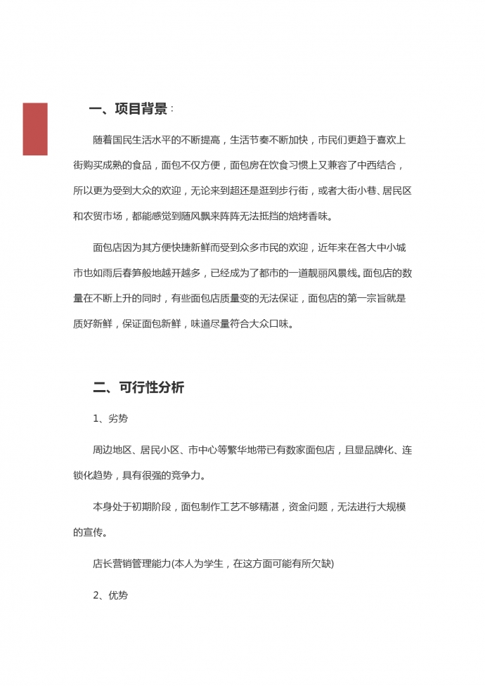 大众口味面包店创业计划-1