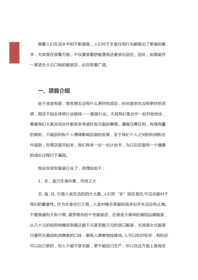 大众服装店创业计划方案-1