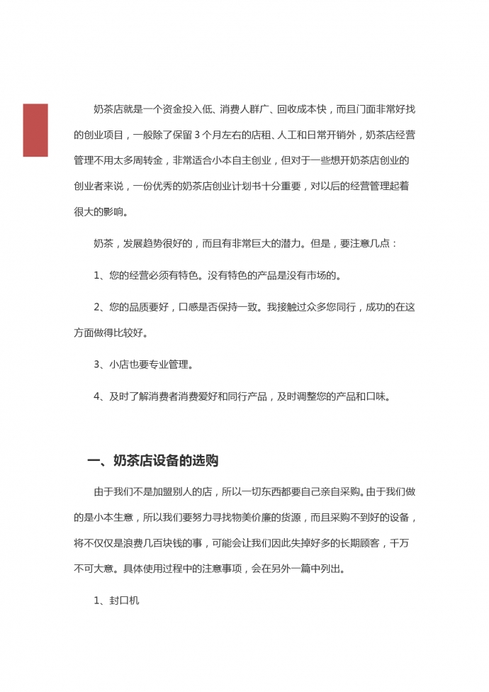 奶茶店商业计划简约范文-1