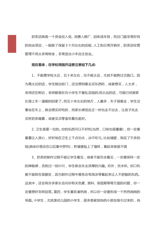 学校奶茶店创业计划书-1