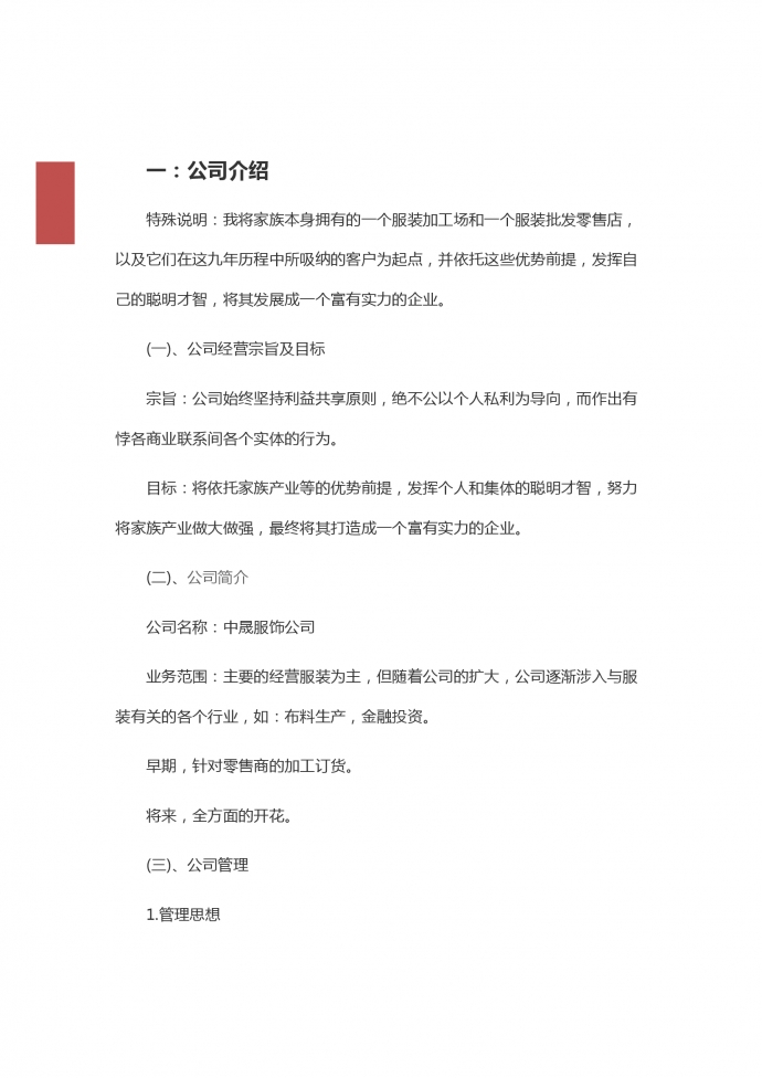 家族产业服装厂创业计划书-1