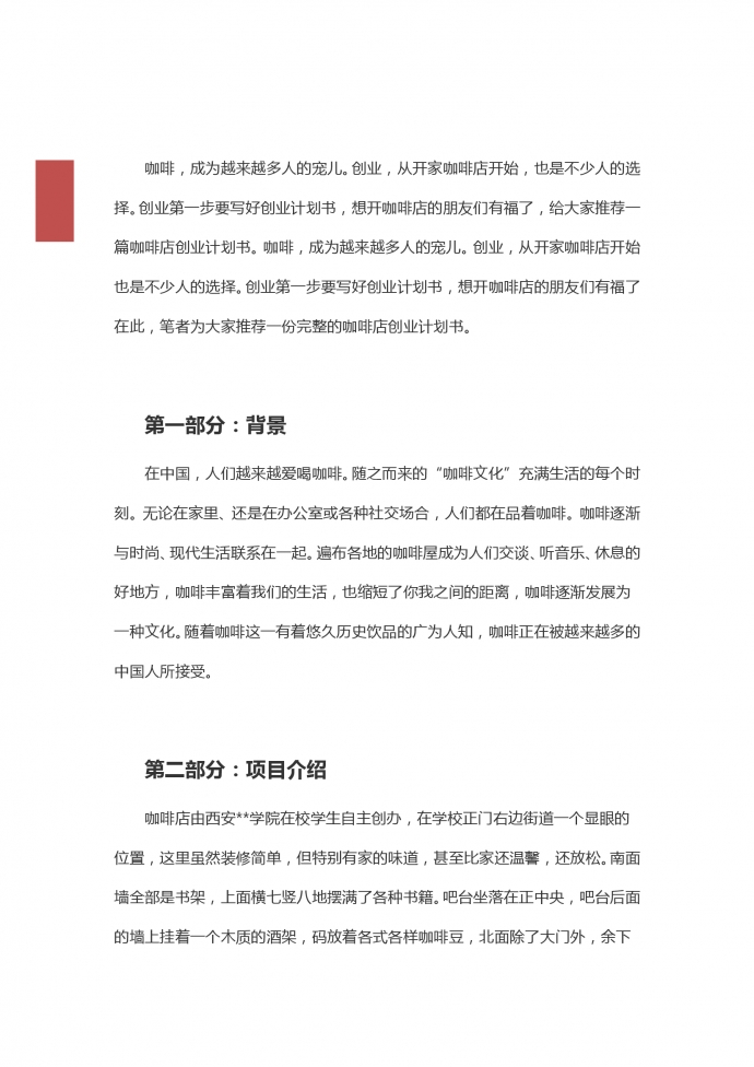 校园创业项目咖啡店创业方案-1